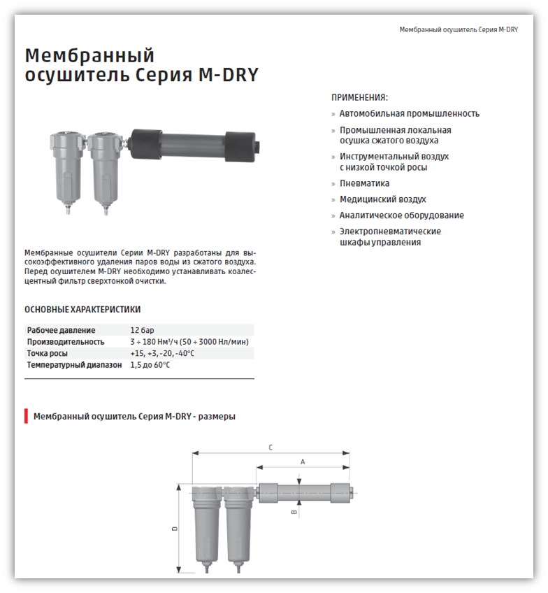 Осушитель мембранный-1